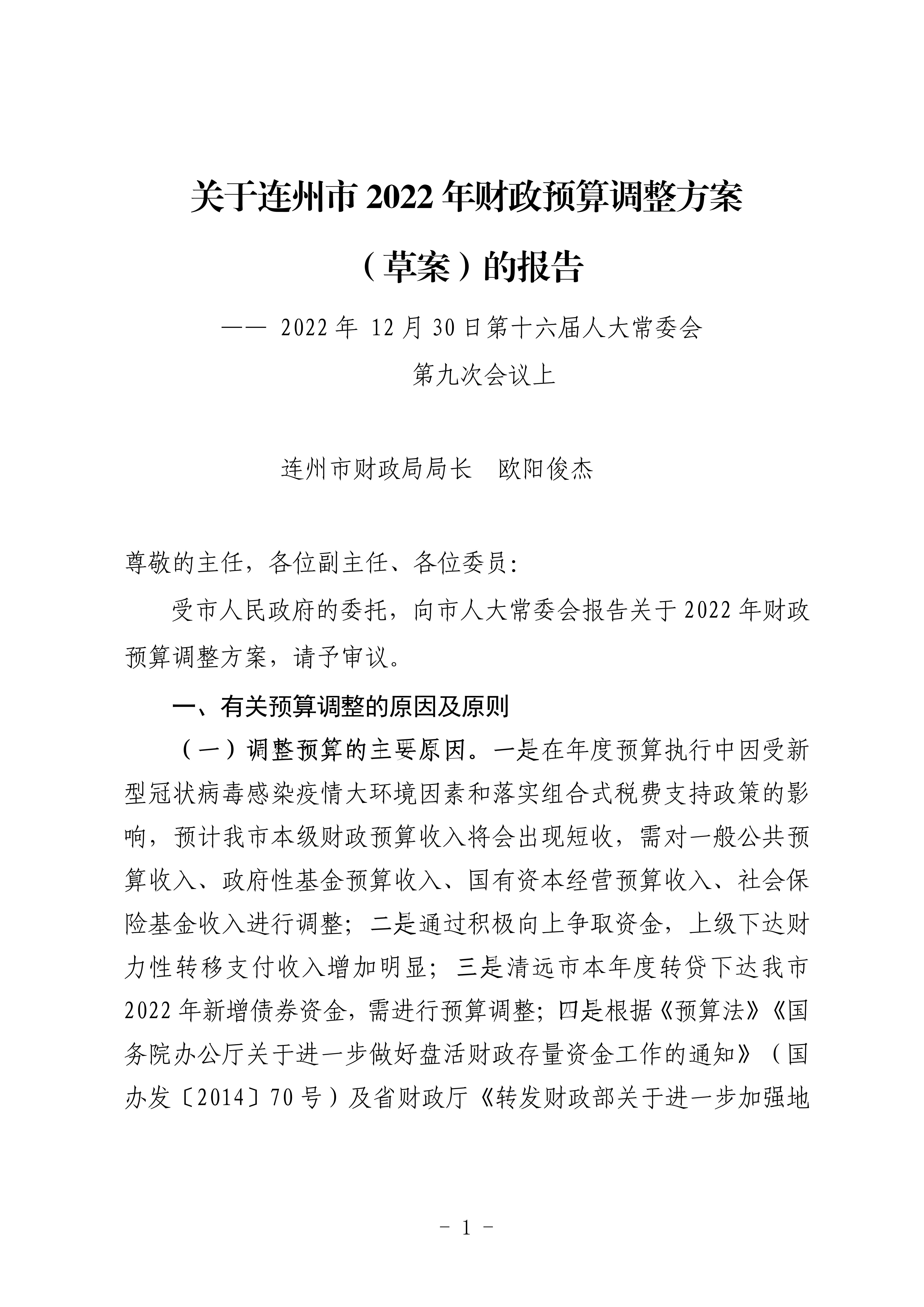 關于連州市2022年財政預算調(diào)整方案（草案）的報告_01.png