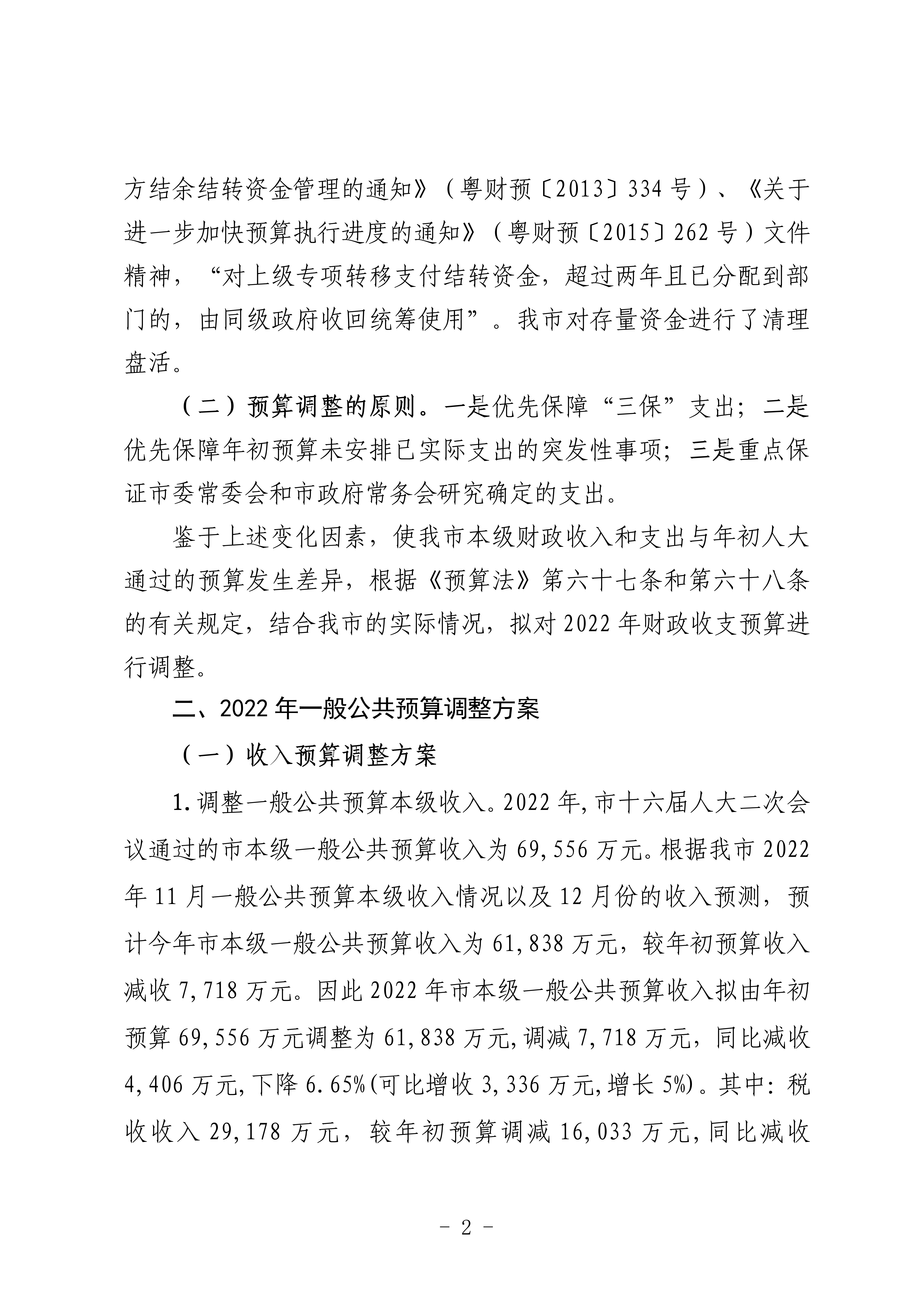 關于連州市2022年財政預算調(diào)整方案（草案）的報告_02.png