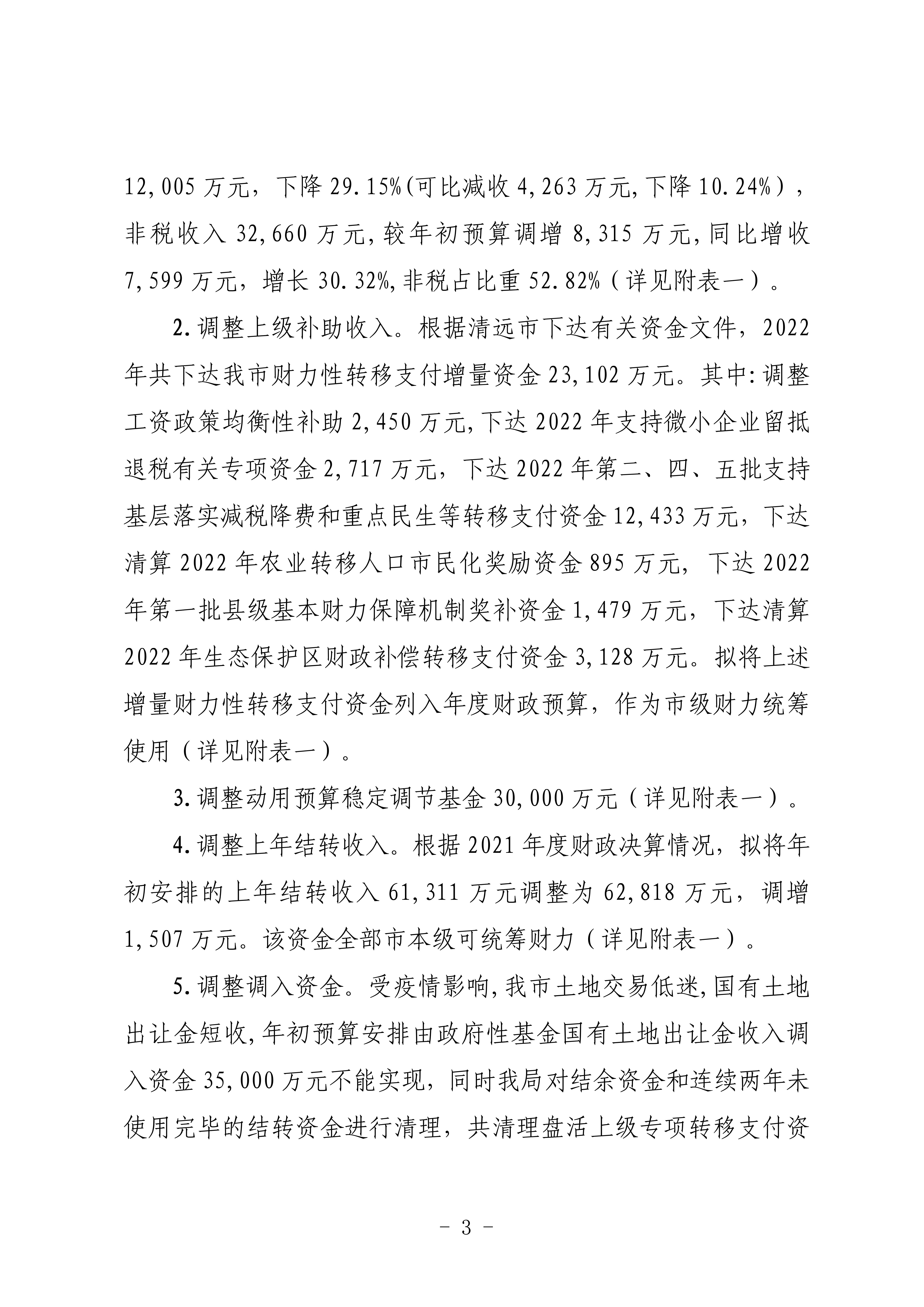 關于連州市2022年財政預算調(diào)整方案（草案）的報告_03.png