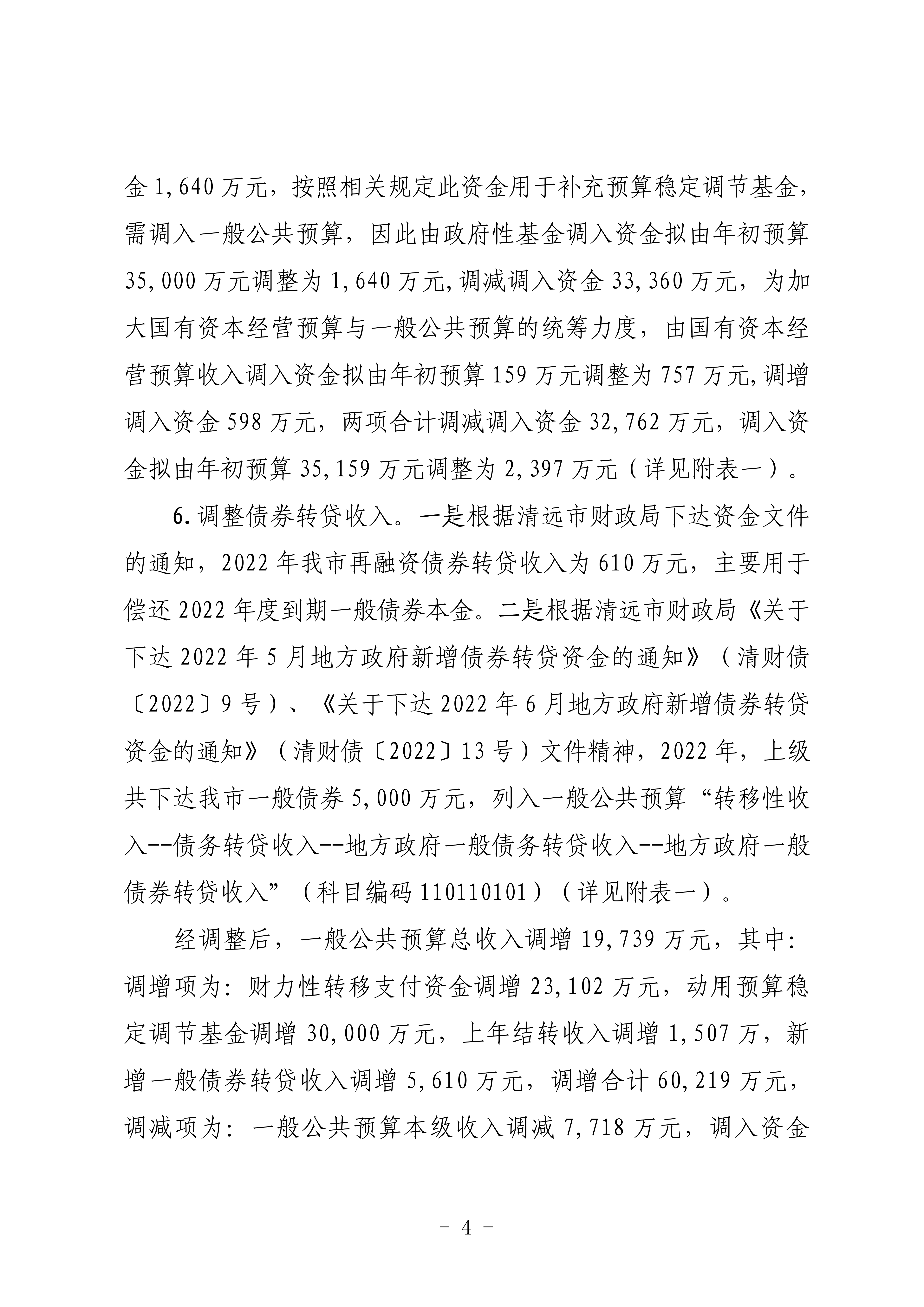 關于連州市2022年財政預算調(diào)整方案（草案）的報告_04.png