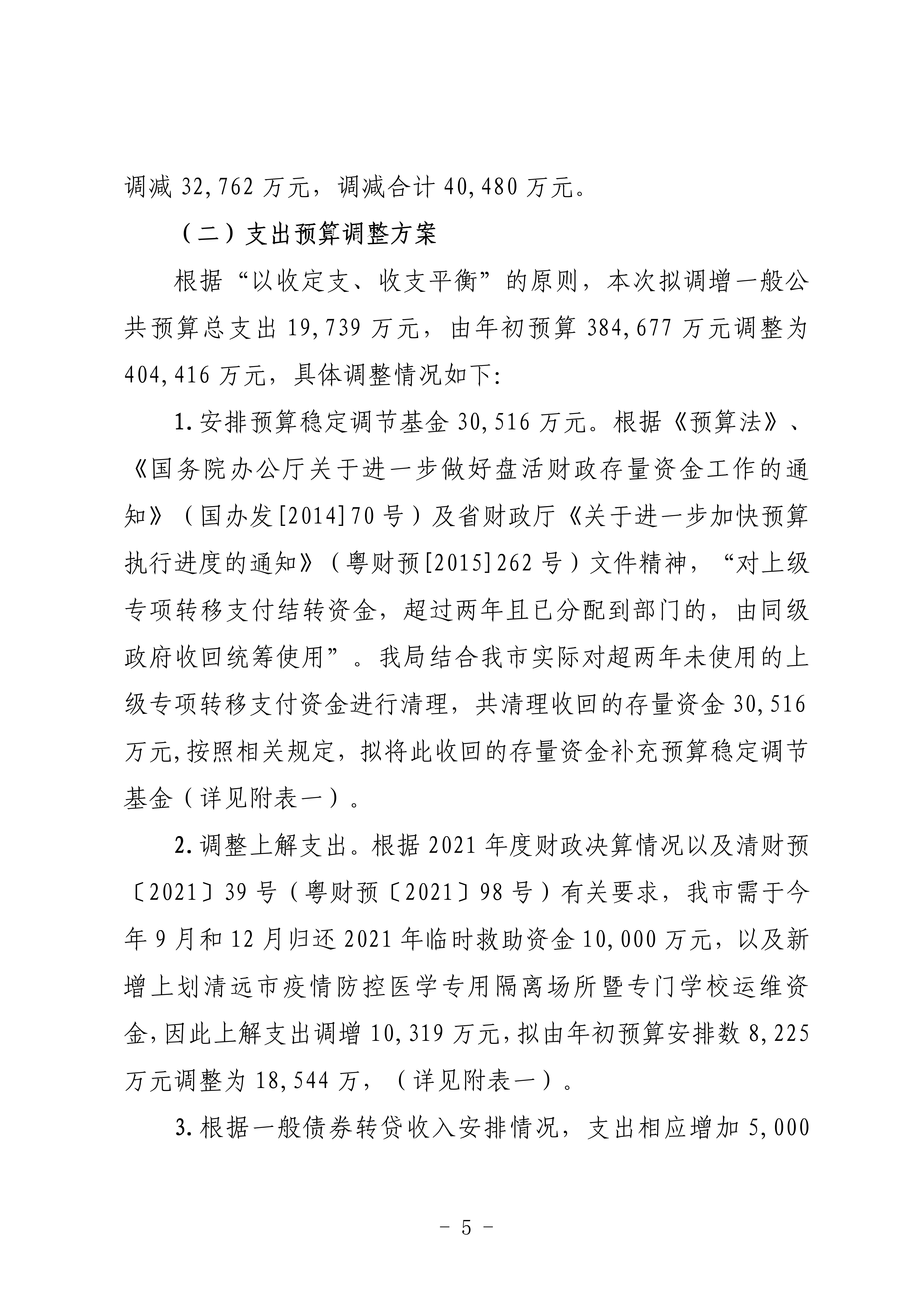 關于連州市2022年財政預算調(diào)整方案（草案）的報告_05.png