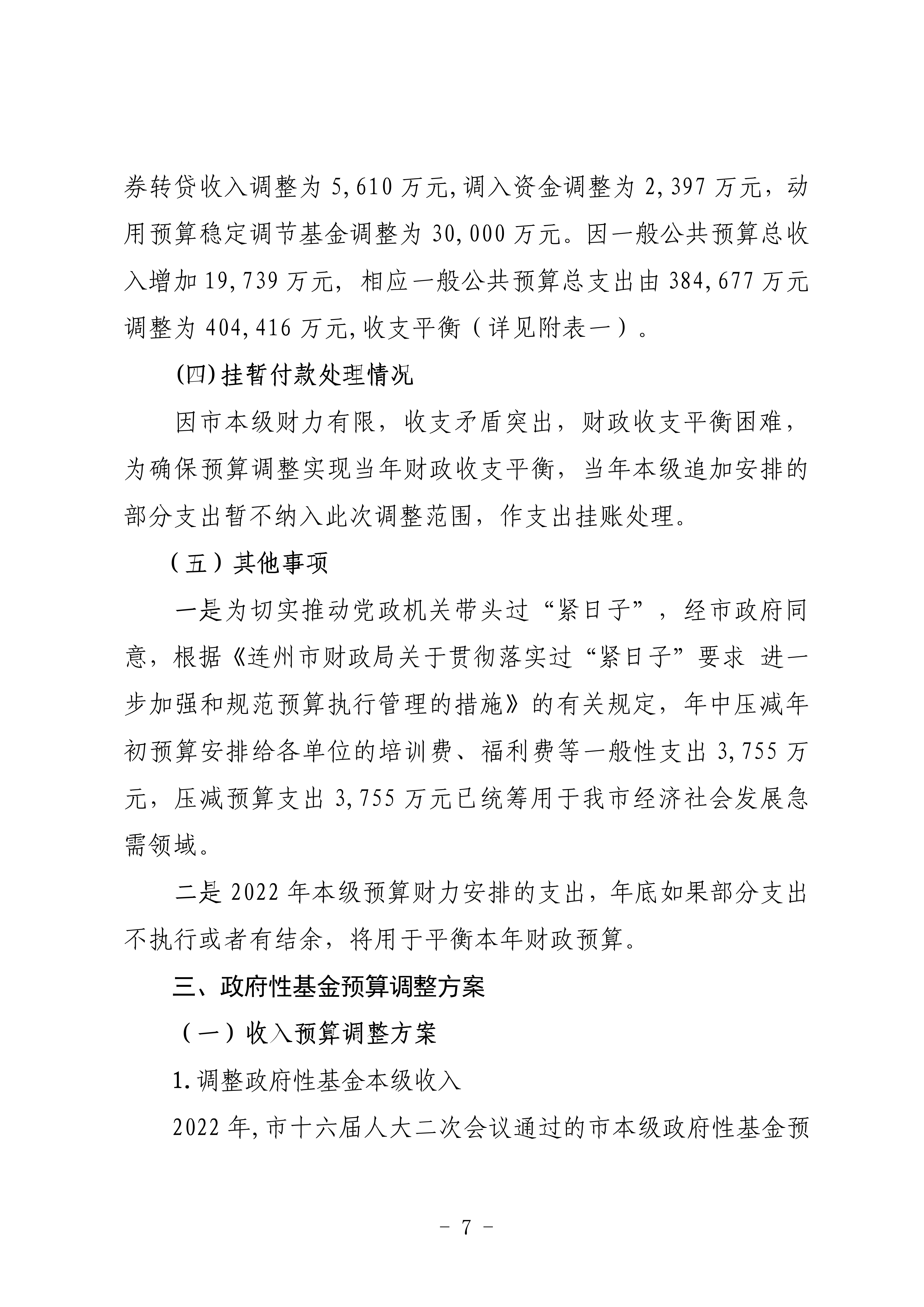 關于連州市2022年財政預算調(diào)整方案（草案）的報告_07.png