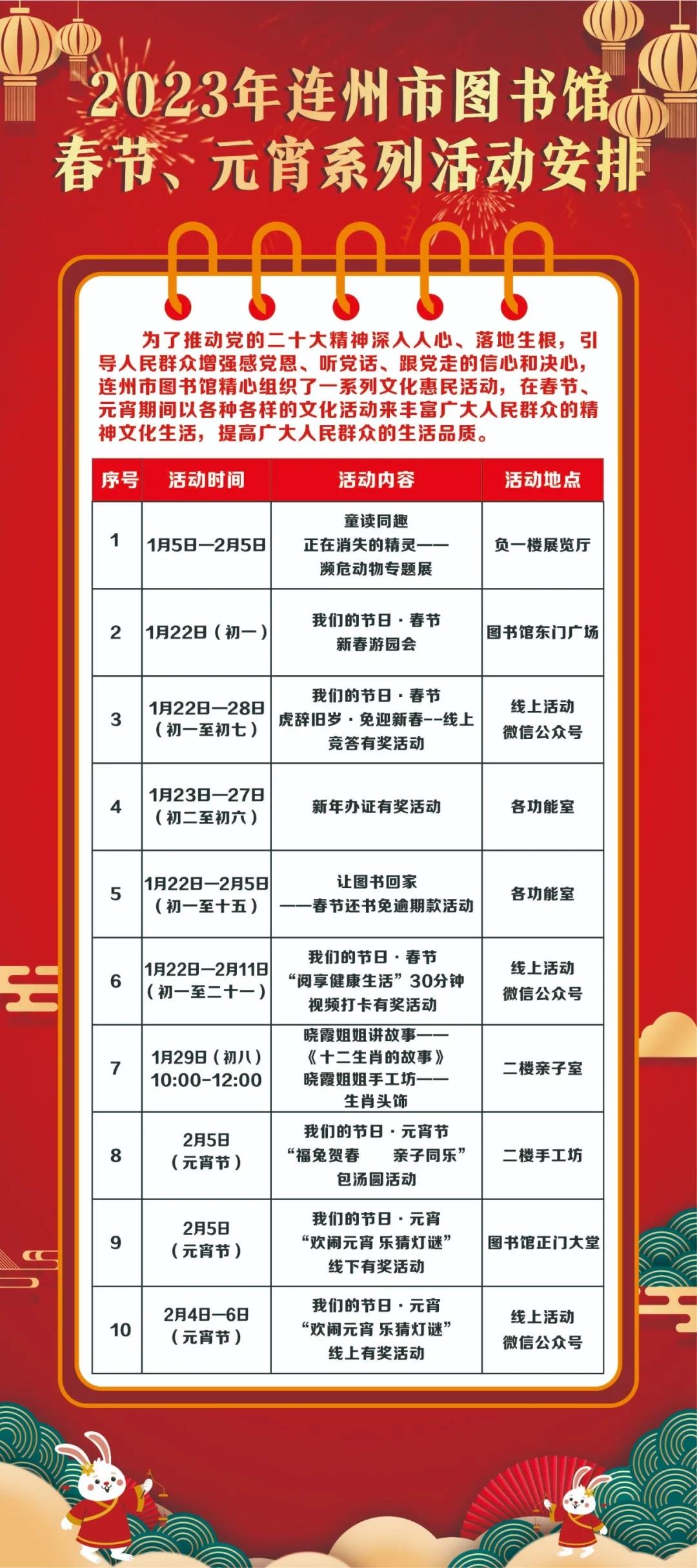 2023年連州市圖書館春節(jié)、元宵系列活動安排.jpg